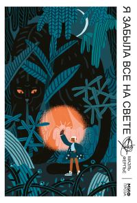 Обложка книги «Я забыла все на свете»