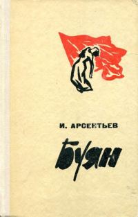 Обложка книги «Буян»