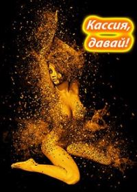 Обложка книги «Кассия, давай!»