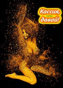 Обложка книги «Кассия, давай!»