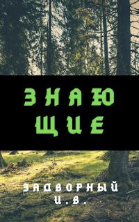Обложка книги «Знающие»