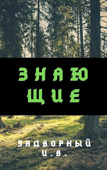 Обложка книги «Знающие»