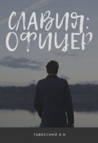 Обложка книги «Славия: Офицер (СИ)»