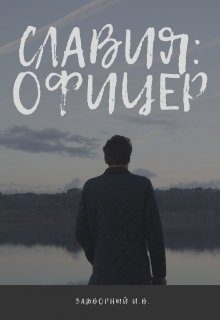 Обложка книги «Славия: Офицер (СИ)»