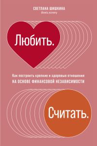 Обложка книги «Любить. Считать. Как построить крепкие и здоровые отношения на основе финансовой независимости»