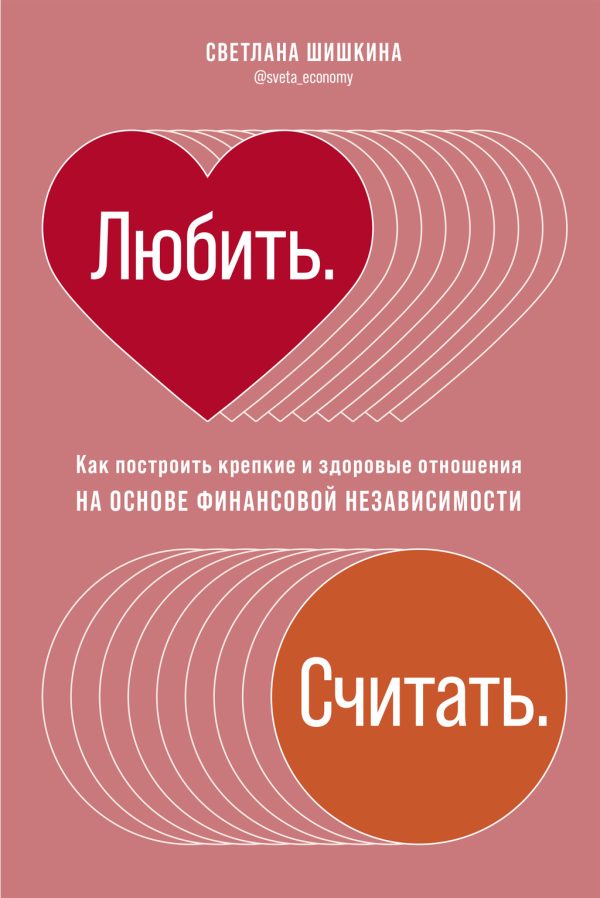 Обложка книги «Любить. Считать. Как построить крепкие и здоровые отношения на основе финансовой независимости»