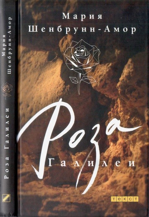 Обложка книги «Роза Галилеи»