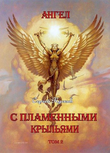 Обложка книги «Ангел с пламенными крыльями. Том 2»