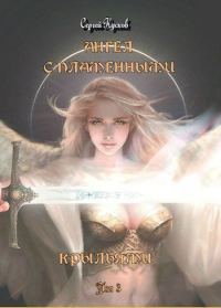 Обложка книги «Ангел с пламенными крыльями. Том 3»