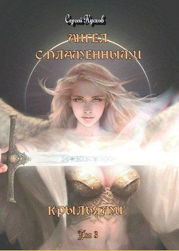 Обложка книги «Ангел с пламенными крыльями. Том 3»