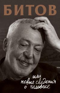 Обложка книги «Битов, или Новые сведения о человеке»