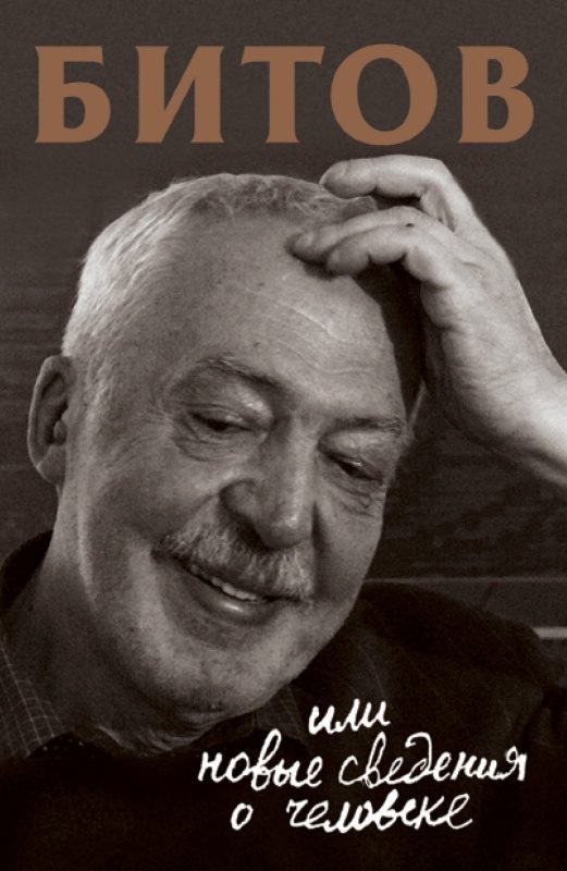 Обложка книги «Битов, или Новые сведения о человеке»