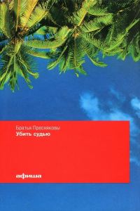 Обложка книги «Убить судью»