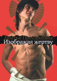 Обложка книги «Изображая жертву»