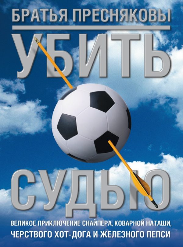 Обложка книги «Убить судью»