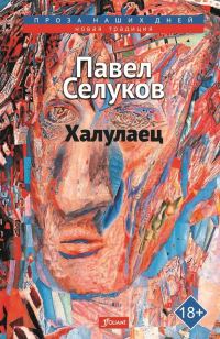 Обложка книги «Халулаец»