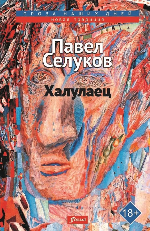 Обложка книги «Халулаец»