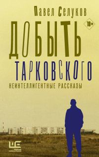 Обложка книги «Добыть Тарковского»