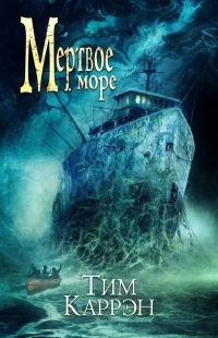 Обложка книги «Мертвое море»