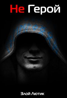 Обложка книги «Не Герой. Часть 2»