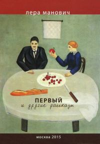 Обложка книги «Первый и другие рассказы»