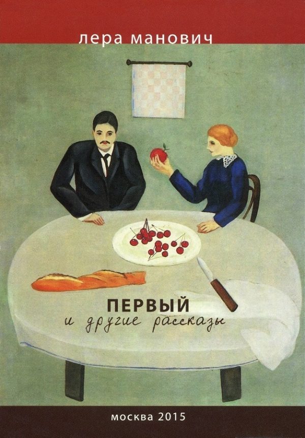 Обложка книги «Первый и другие рассказы»