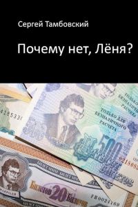 Обложка книги «Почему нет, Лёня?»