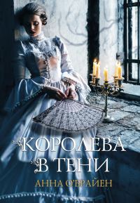 Обложка книги «Королева в тени»