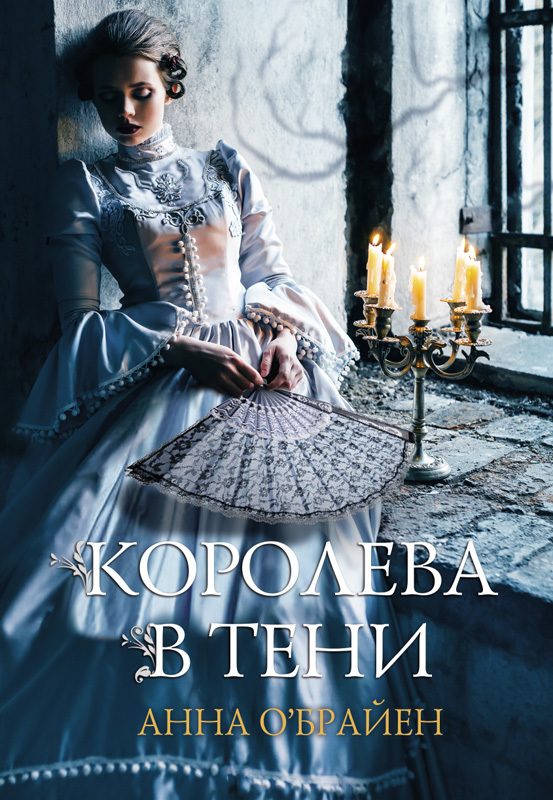 Обложка книги «Королева в тени»