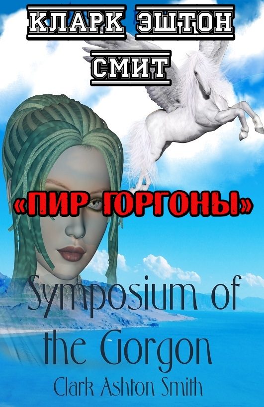 Обложка книги «Пир Горгоны»