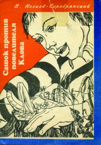 Обложка книги «Сашок против повелителя Клова»