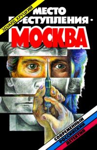Обложка книги «Место преступления - Москва»