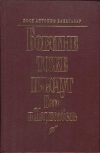 Обложка книги «Богатые тоже плачут: Бето и Марисабель»