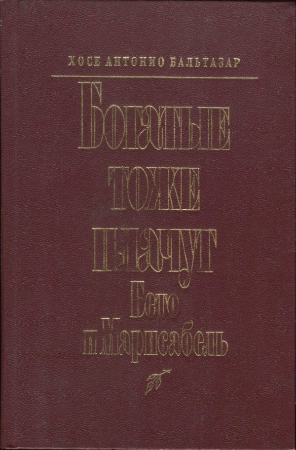 Обложка книги «Богатые тоже плачут: Бето и Марисабель»
