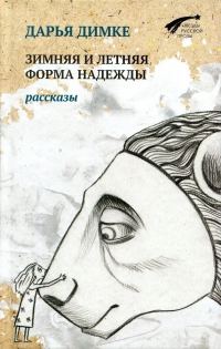 Обложка книги «Зимняя и летняя форма надежды»