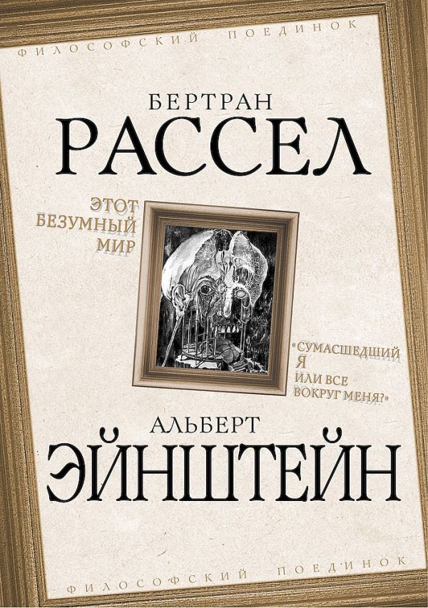 Обложка книги «Этот безумный мир. «Сумасшедший я или все вокруг меня?»»