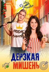 Обложка книги «Дерзкая мишень»