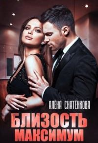 Обложка книги «Близость на максимум»