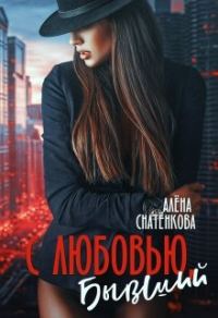 Обложка книги «С любовью, бывший»