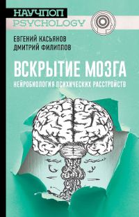 Обложка книги «Вскрытие мозга. Нейробиология психических расстройств»