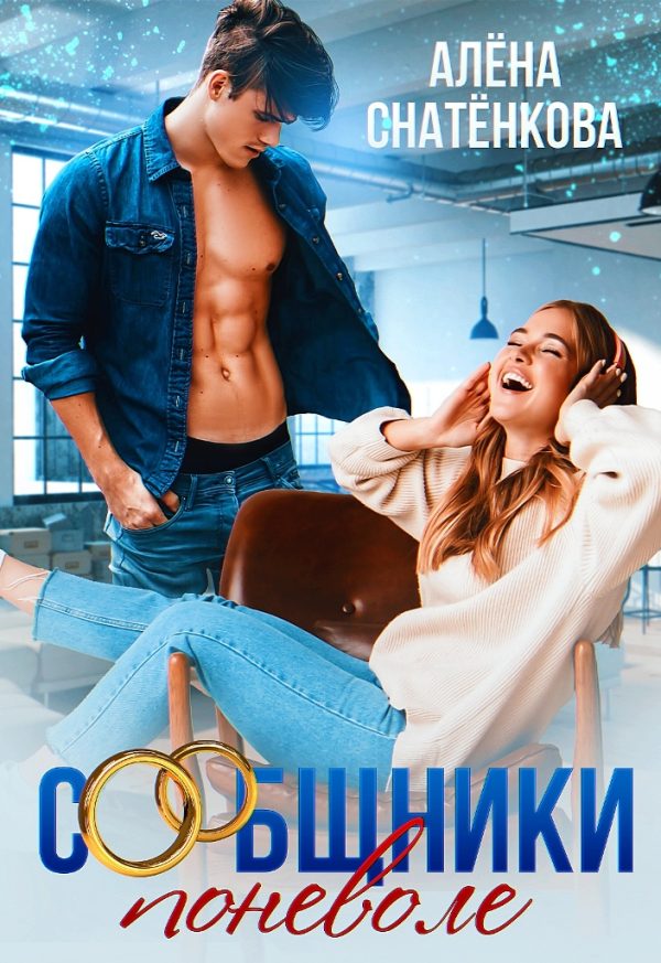 Обложка книги «Сообщники поневоле»