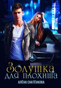 Обложка книги «Золушка для плохиша»