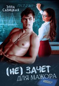 Обложка книги «(не) зачёт для мажора»
