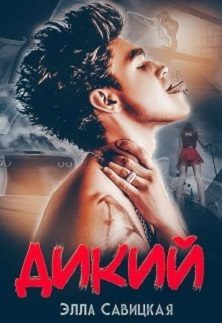 Обложка книги «Дикий»
