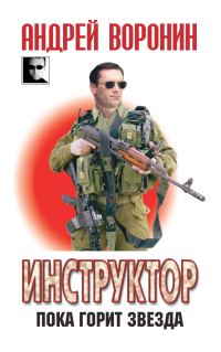 Обложка книги «Пока горит звезда»