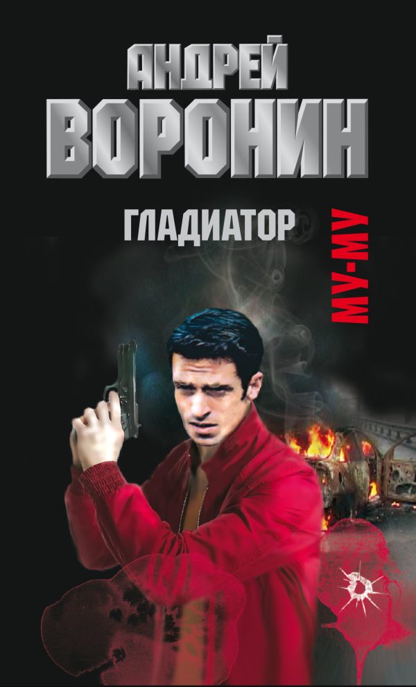 Обложка книги «Гладиатор»