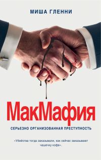 Обложка книги «МакМафия»