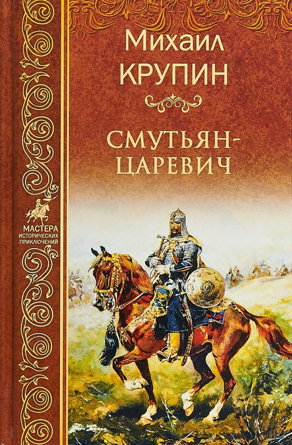 Обложка книги «Смутьян-царевич»