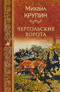 Обложка книги «Чертольские ворота»