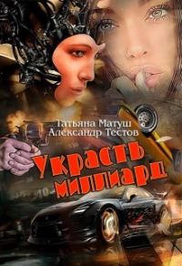 Обложка книги «Украсть миллиард»